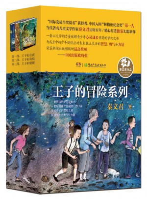 王子的冒險(xiǎn)系列（全3冊(cè)）