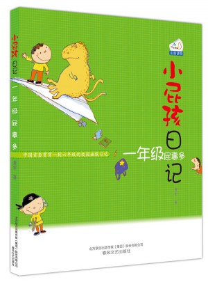 小屁孩日記·一年級屁事多（注音版）