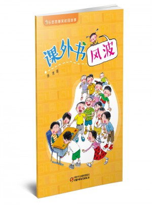 樂悠悠爆笑校園故事 課外書風波