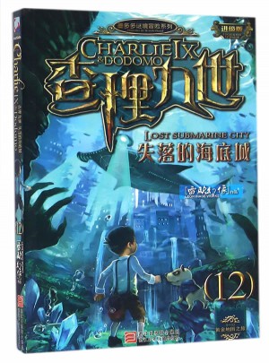 墨多多謎境冒險(xiǎn)系列 查理九世 進(jìn)級(jí)版:失落的海底城（12）