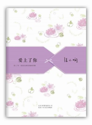 愛上了你（張小嫻經典愛情散文精選集，純美新版）