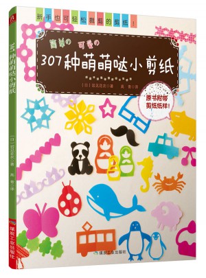 307種萌萌噠小剪紙