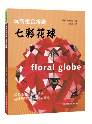 玩轉(zhuǎn)組合折紙：七彩花球