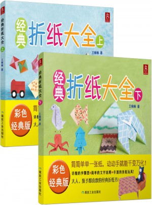 經(jīng)典折紙大全（共2冊）