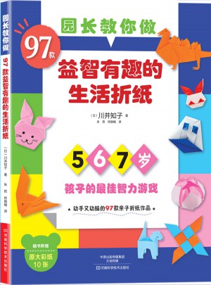 園長教你做：97款益智有趣的生活折紙