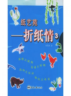 紙藝苑·折紙情（3）