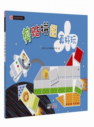 好寶寶動手做1：剪貼拼圖真好玩