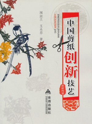 中國剪紙創(chuàng)新技藝