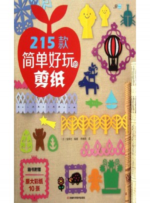215款簡單好玩的剪紙