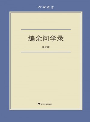 編余問學錄