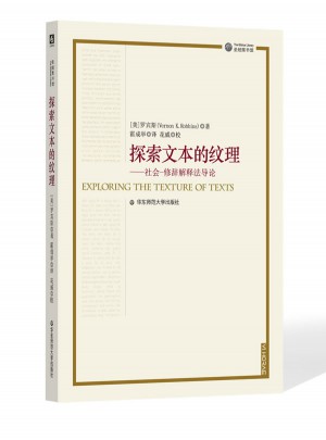探索文本的紋理（圣經(jīng)圖書館叢書）
