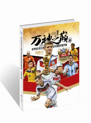 萬神之巔：2014世界杯巨星合集&冠軍德國雙重終藏