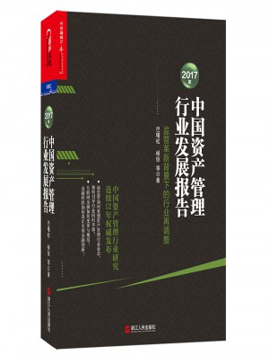 2017年中國(guó)資產(chǎn)管理行業(yè)發(fā)展報(bào)告