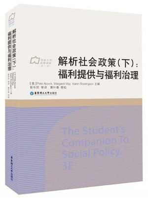 解析社會(huì)政策（下）：福利提供與福利治理
