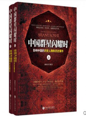 中國(guó)群星閃耀時(shí)·影響中國(guó)的歷史人物和歷史事件