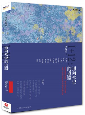 劉蘇里1＋12:通向常識(shí)的道路（財(cái)新思享家系列叢書）