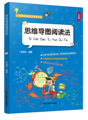 思維導(dǎo)圖閱讀法