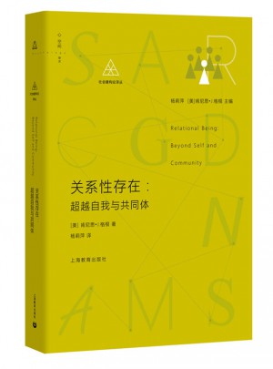 關(guān)系性存在：超越自我與共同體