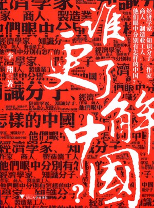 誰更了解中國(guó)？