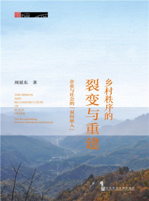 鄉(xiāng)村秩序的裂變與重建