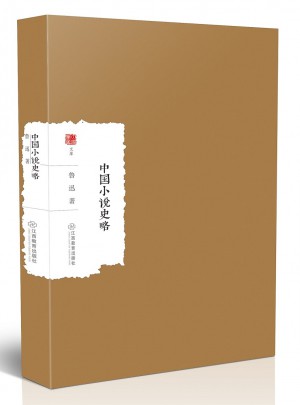 中國(guó)小說史略