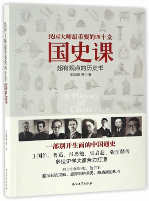 民國(guó)大師最重要的四十堂國(guó)史課
