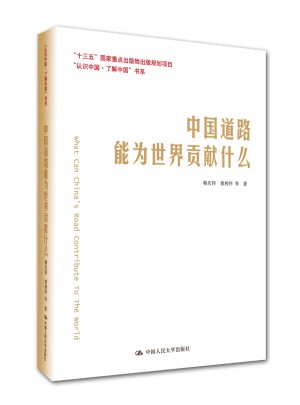 中國(guó)道路能為世界貢獻(xiàn)什么