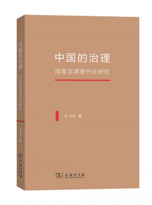 中國(guó)的治理·國(guó)家治理現(xiàn)代化研究