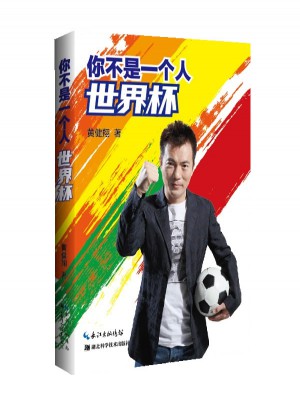 你不是一個人世界杯