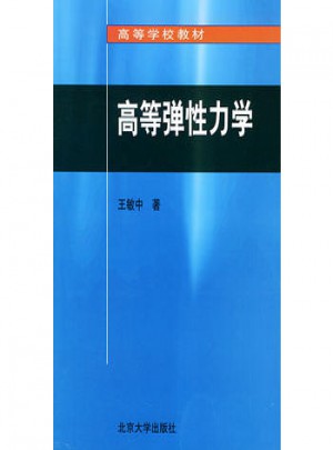 高等彈性力學