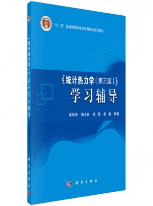 統計熱力學（第三版）學習輔導