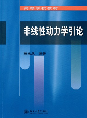 非線性動力學引論