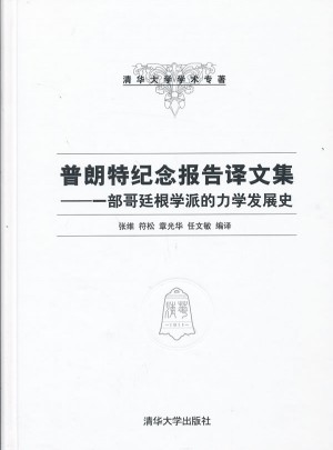 普朗特紀(jì)念報(bào)告譯文集·一部哥廷根學(xué)派的力學(xué)發(fā)展史