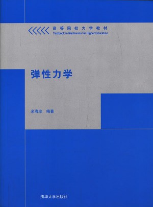彈性力學