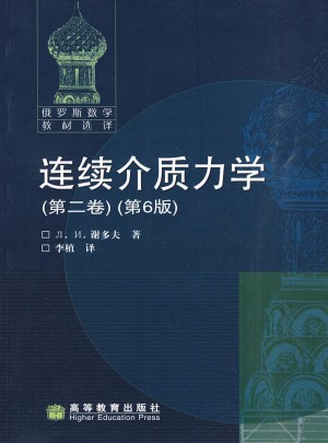 連續介質力學（第二卷）（第6版）