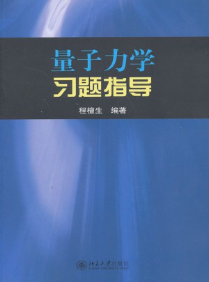 量子力學(xué)習(xí)題指導(dǎo)