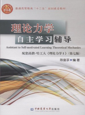 理論力學自主學習輔導