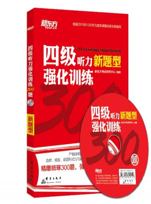 新東方 四級(jí)聽力強(qiáng)化訓(xùn)練300題（附MP3）
