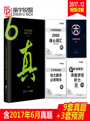 大學(xué)英語六級真題精解+標(biāo)準(zhǔn)預(yù)測