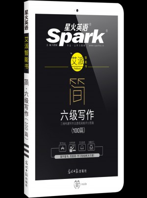 星火英語艾派簡六級寫作·2017年12月新題型大學(xué)英語六級寫作100篇