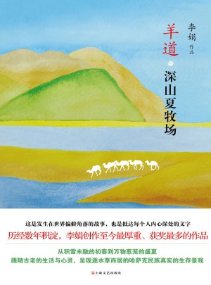 羊道.深山夏牧場