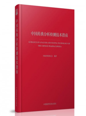 中國藥典分析檢測技術(shù)指南