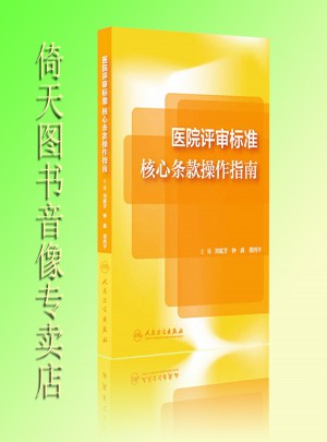 醫(yī)院評審標(biāo)準(zhǔn)核心條款操作指南