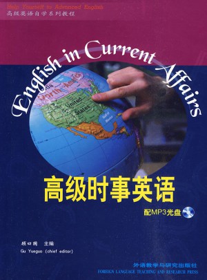 高級時事英語(高級英語自學(xué)系列教程)