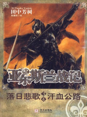 亞爾斯蘭戰(zhàn)記3-4 落日悲歌 汗血公路