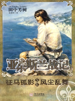亞爾斯蘭戰(zhàn)記5-6 征馬孤影 風(fēng)塵亂舞