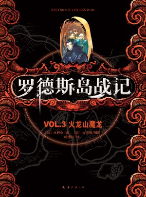 羅德斯島戰(zhàn)記VOL.3火龍山魔龍