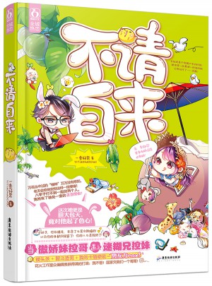 不請自來