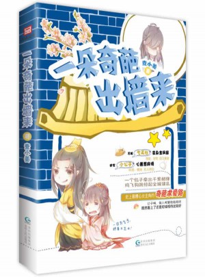 一朵奇葩出墻來