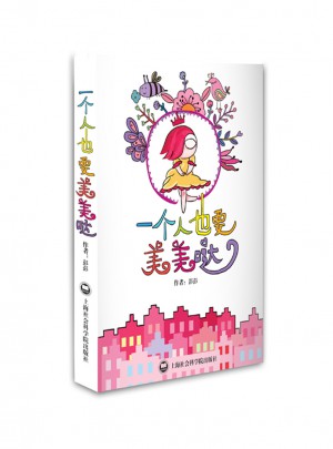 一個人也要美美噠